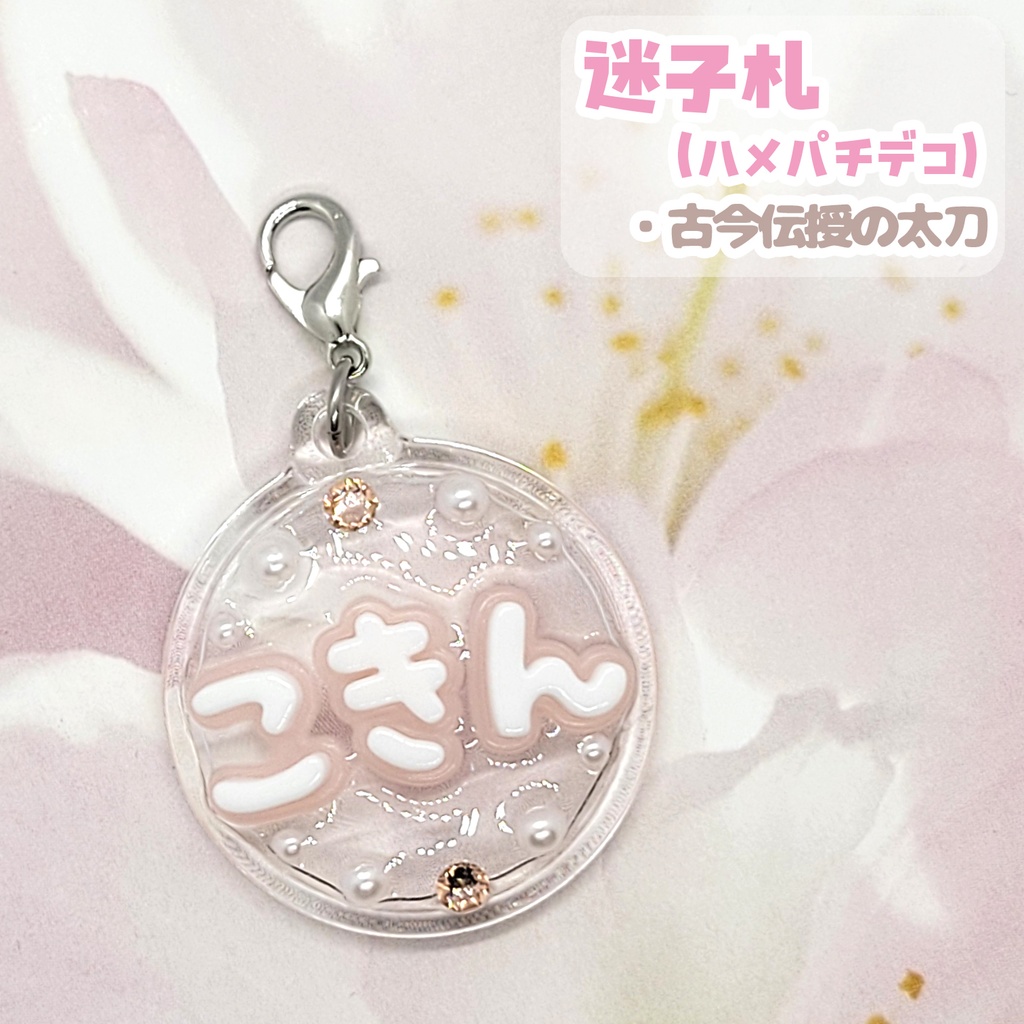 【刀剣乱舞】ぬい用迷子札【刀帳 百六十四番~ 百八十四番】