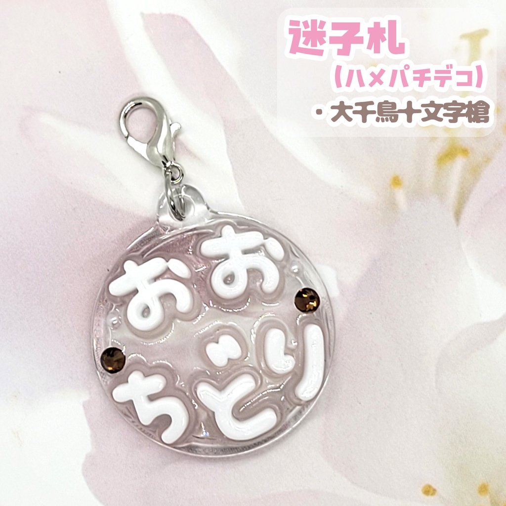 【刀剣乱舞】ぬい用迷子札【刀帳 百八十六番~二百四番】