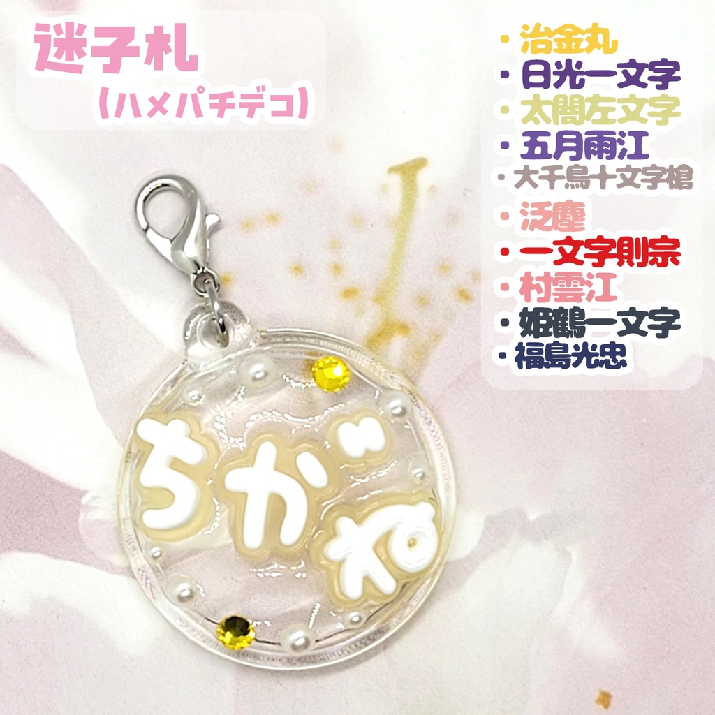 【刀剣乱舞】ぬい用迷子札【刀帳 百八十六番～二百四番】