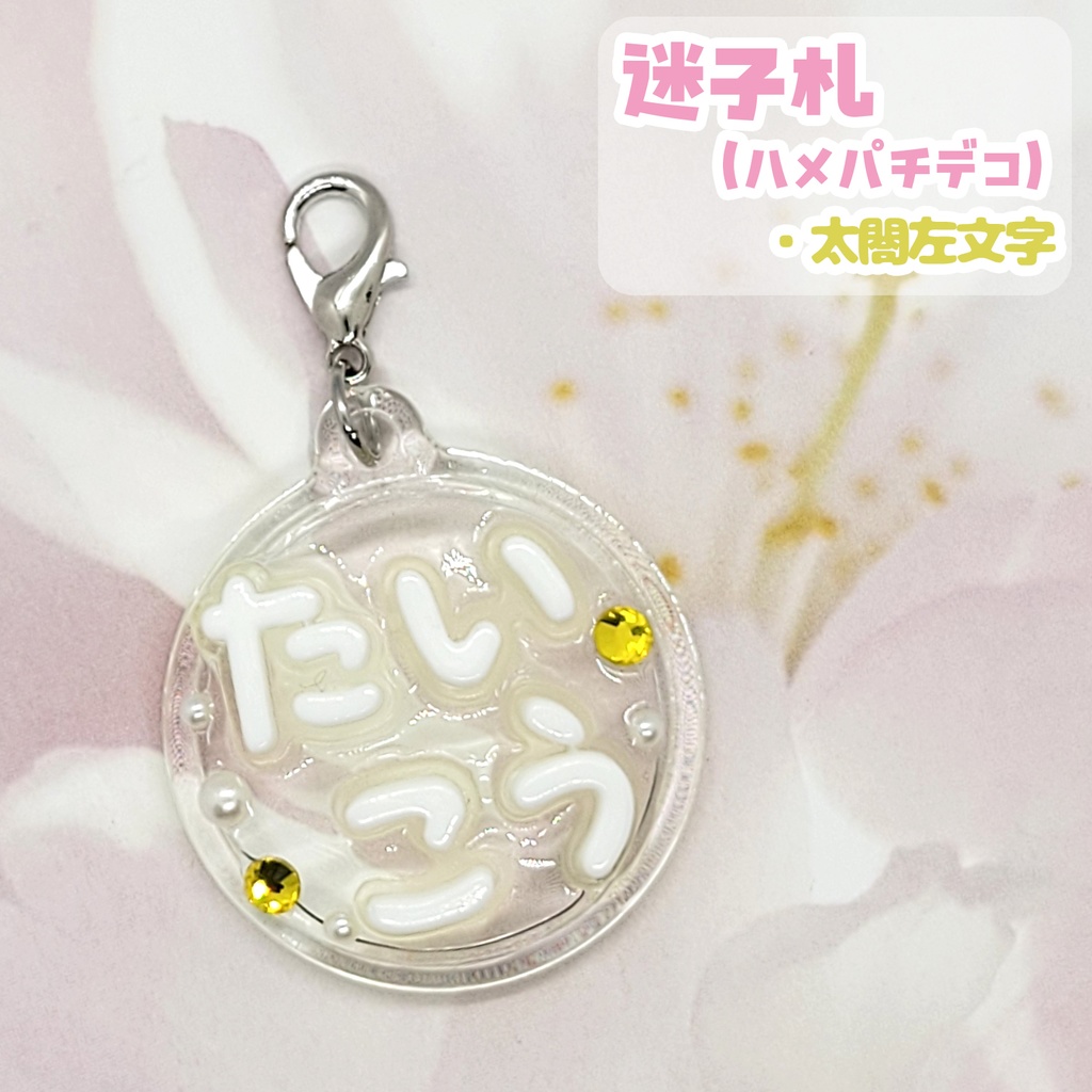 【刀剣乱舞】ぬい用迷子札【刀帳 百八十六番~二百四番】