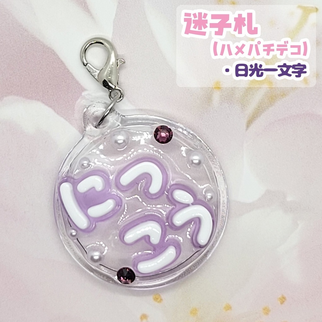 【刀剣乱舞】ぬい用迷子札【刀帳 百八十六番~二百四番】