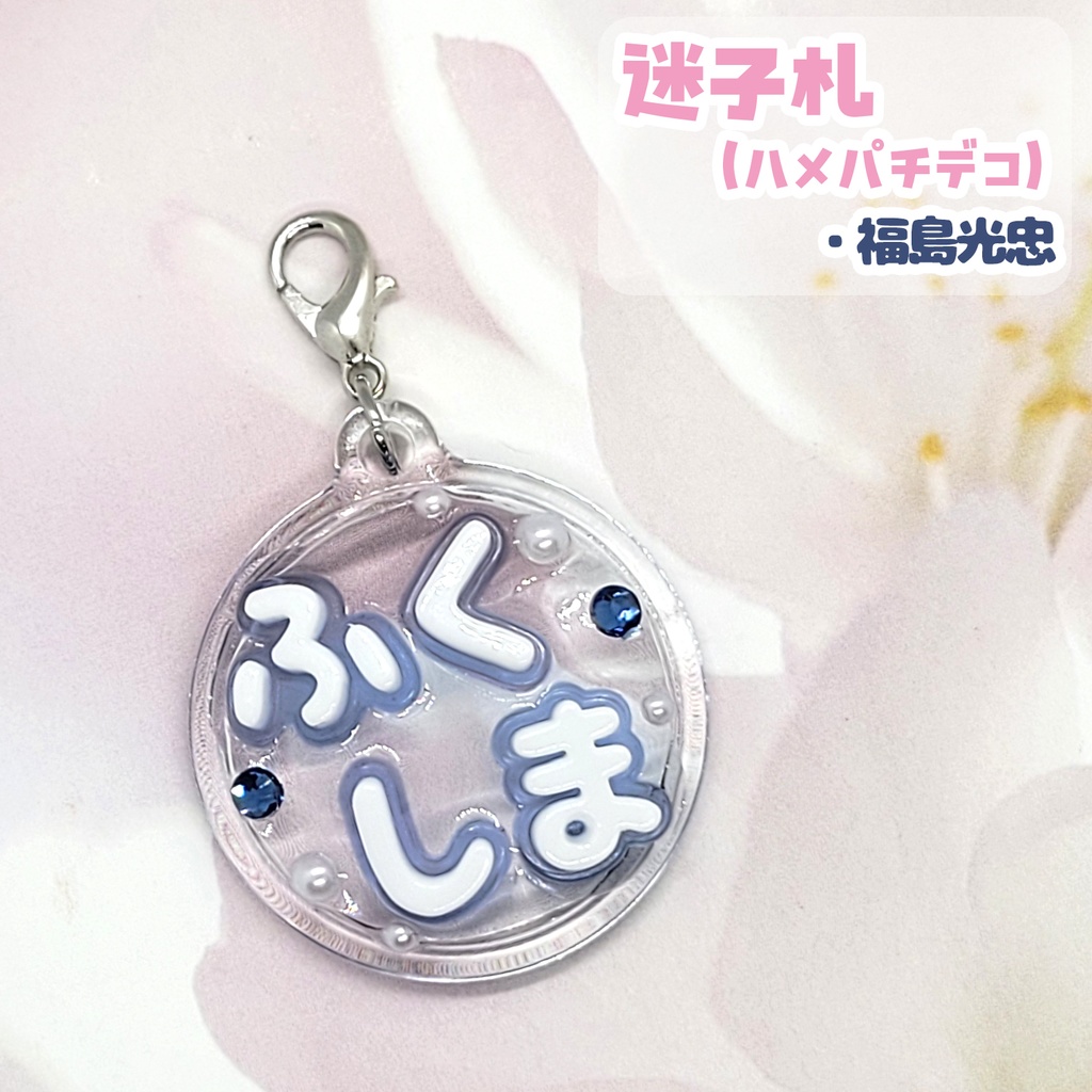 【刀剣乱舞】ぬい用迷子札【刀帳 百八十六番~二百四番】