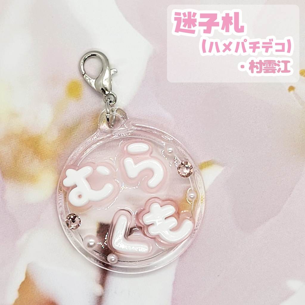 【刀剣乱舞】ぬい用迷子札【刀帳 百八十六番~二百四番】