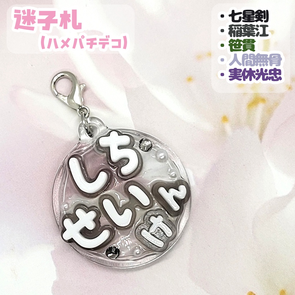 【刀剣乱舞】ぬい用迷子札【刀帳 二百六番～二百二十番】