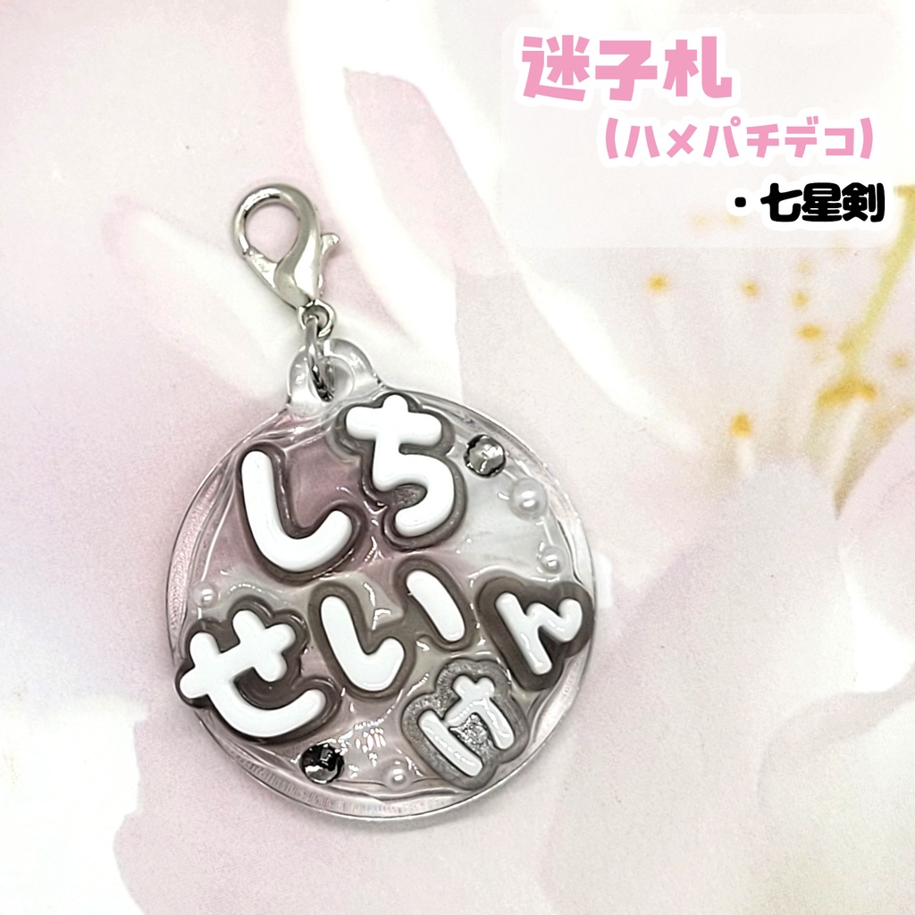 【刀剣乱舞】ぬい用迷子札【刀帳 二百六番~二百二十番】