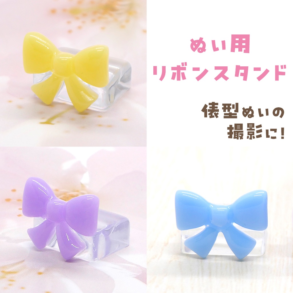 もち用リボンスタンド