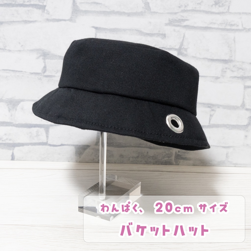 バケットハット（わんぱく・20cmぬいサイズ）