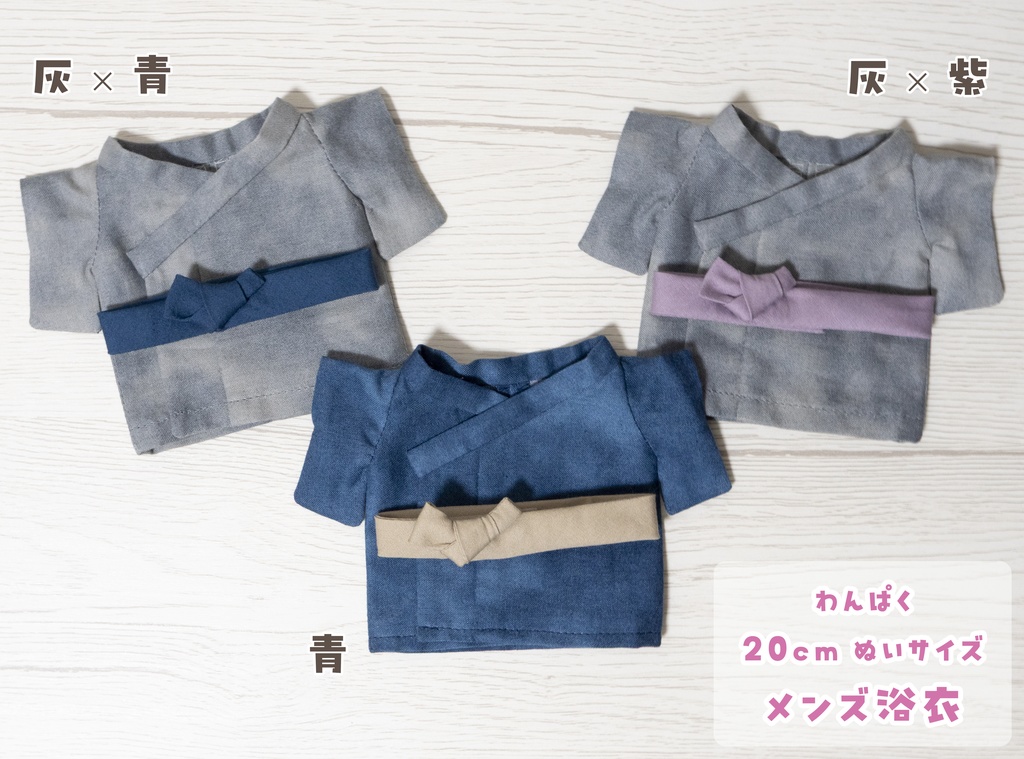 メンズ浴衣（わんぱく・20cmぬいサイズ）
