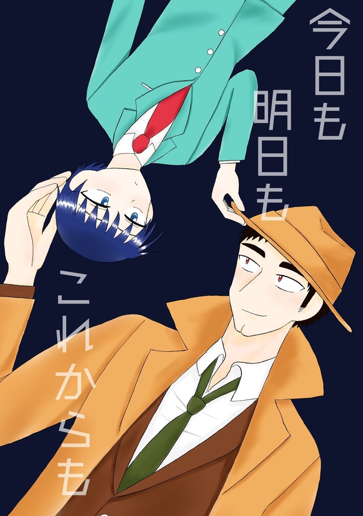 今日も明日もこれからも