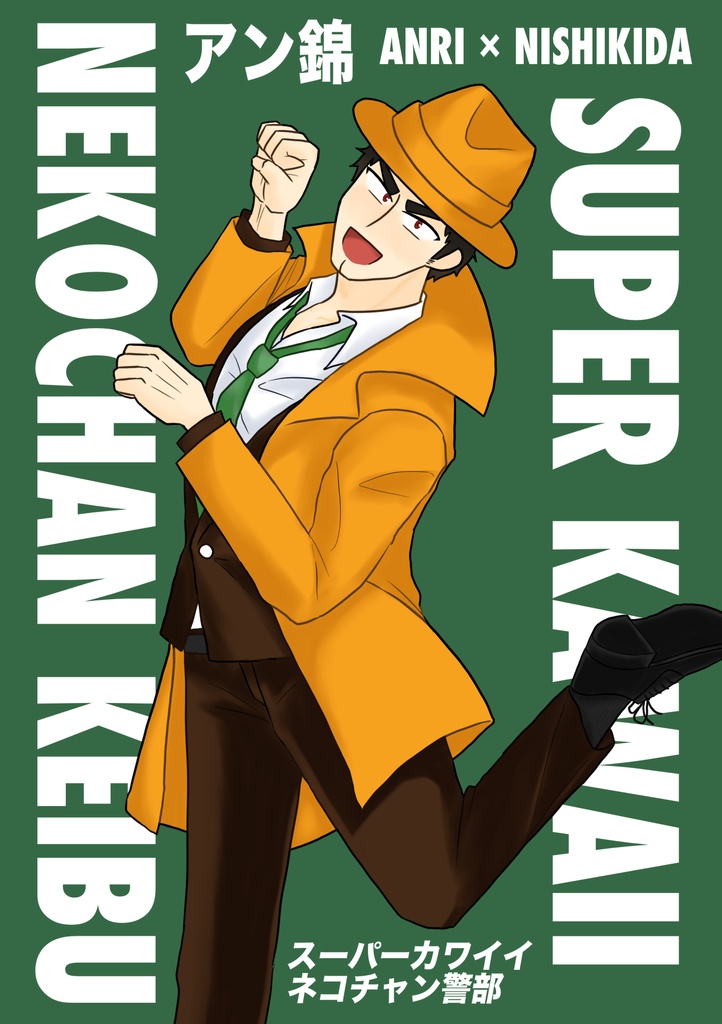 スーパーカワイイネコチャン警部