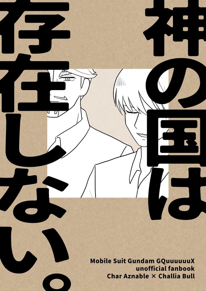 神の国は存在しない。