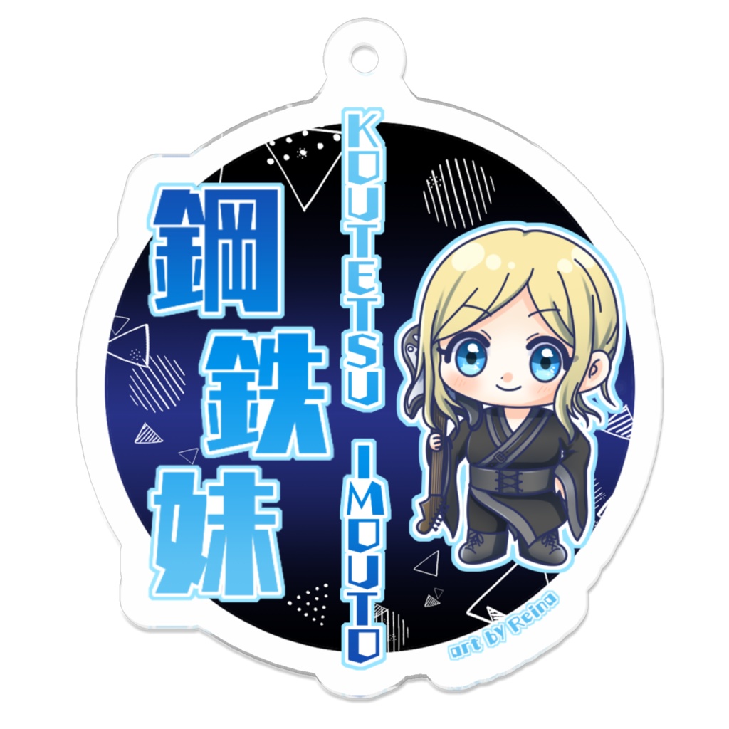鋼鉄妹 keychain 2024
