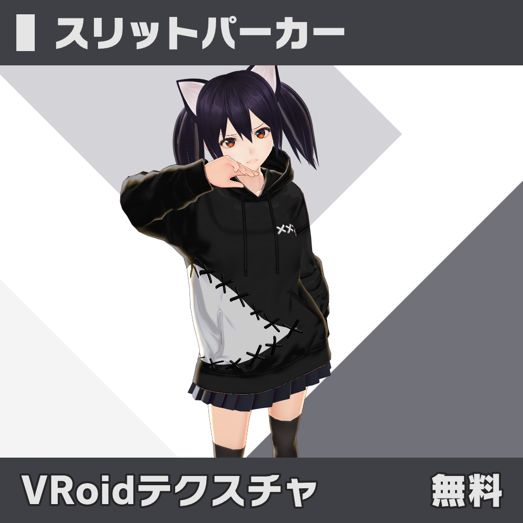 【無料】スリットパーカー【VRoidテクスチャ】