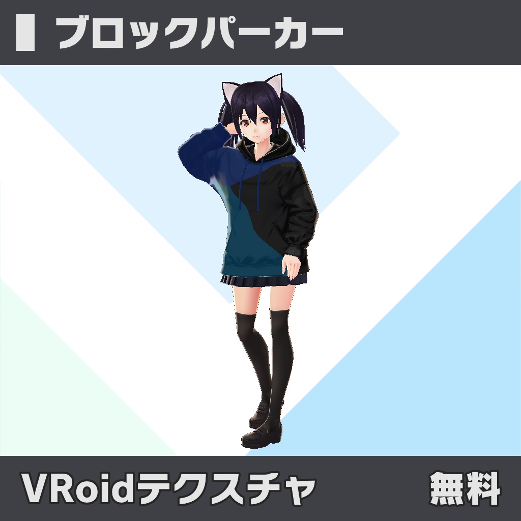 ブロックパーカー【VRoidテクスチャ】