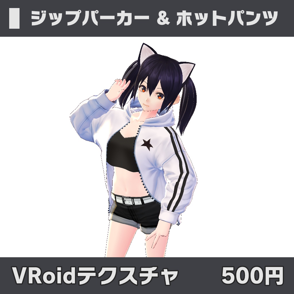 ジップパーカー & ホットパンツ【VRoidテクスチャ】