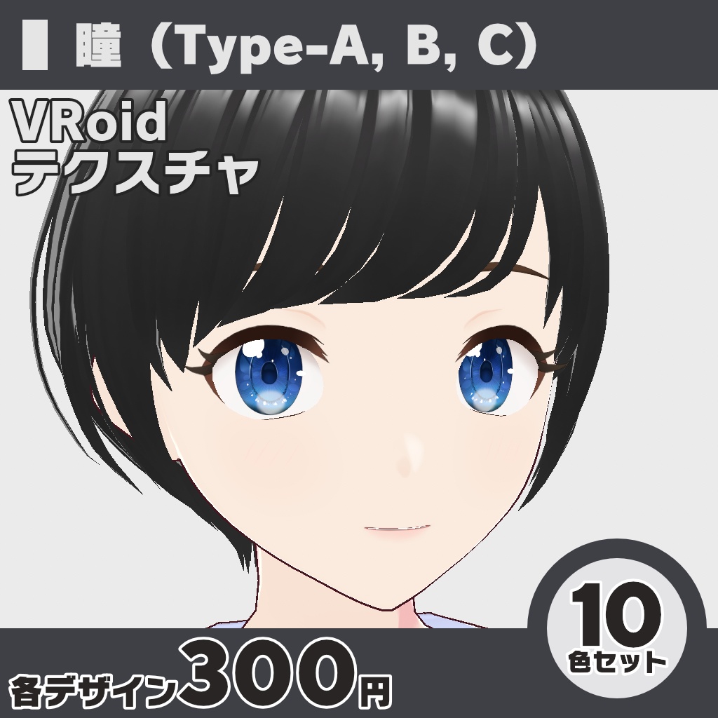 【無料版あり】VRoid 瞳テクスチャ 3種 × 10色