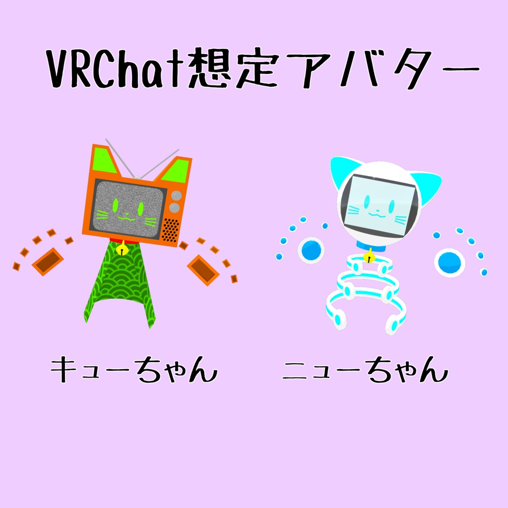 VRChat用アバター キューちゃん・ニューちゃん