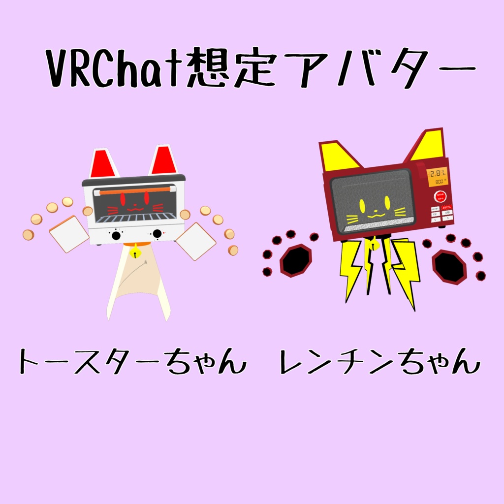 VRChat用アバター　トースターちゃん・レンチンちゃん