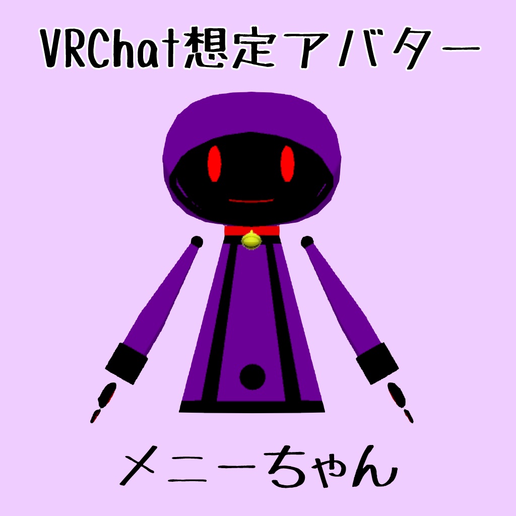 VRChat用アバター　メニーちゃん
