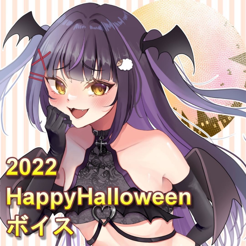 2022年ハロウィンシチュエーションボイス