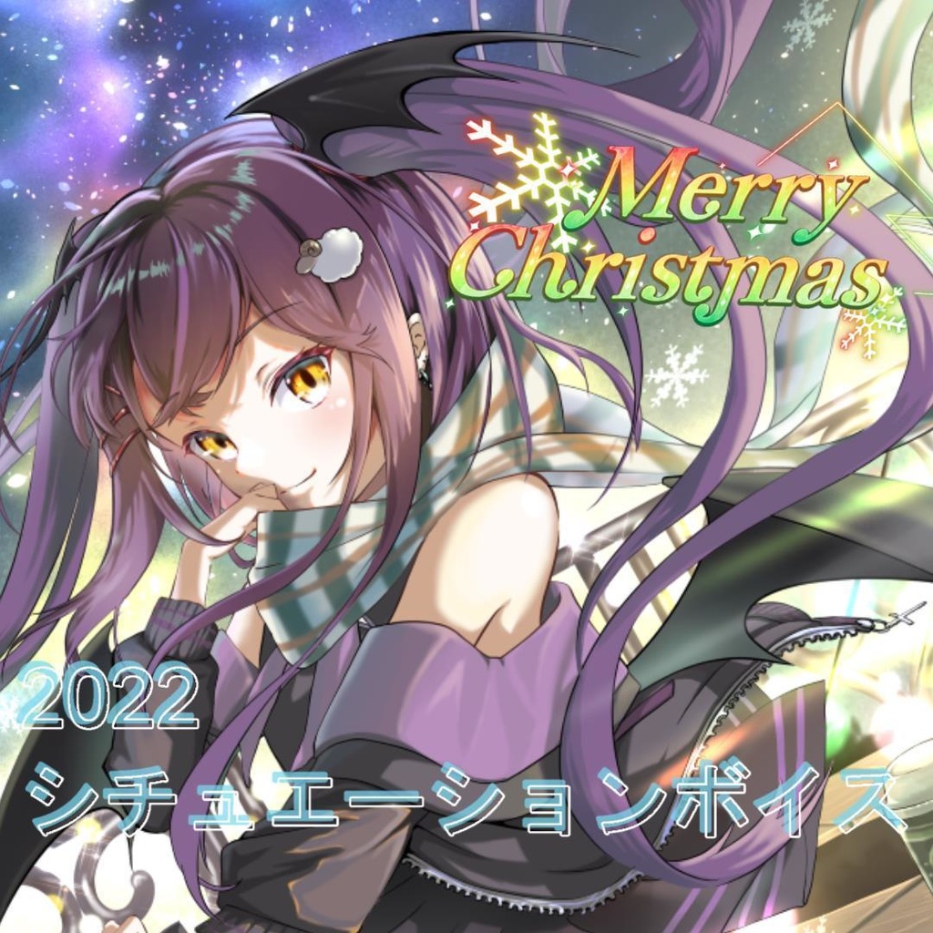 2022年クリスマスシチュエーションボイス