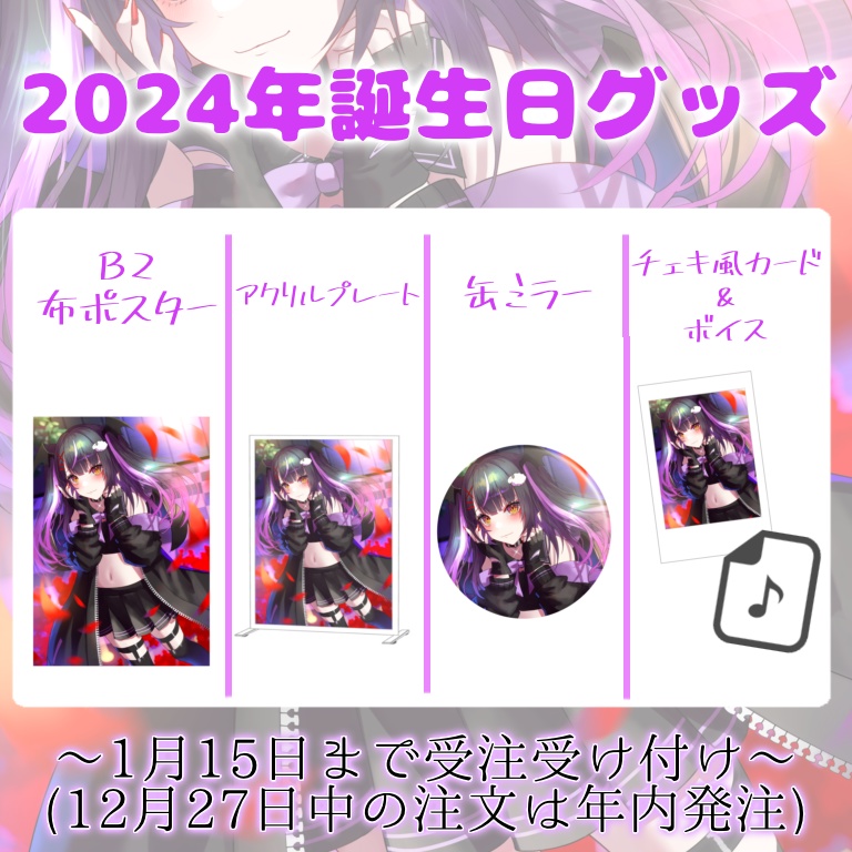 2024年誕生日グッズ