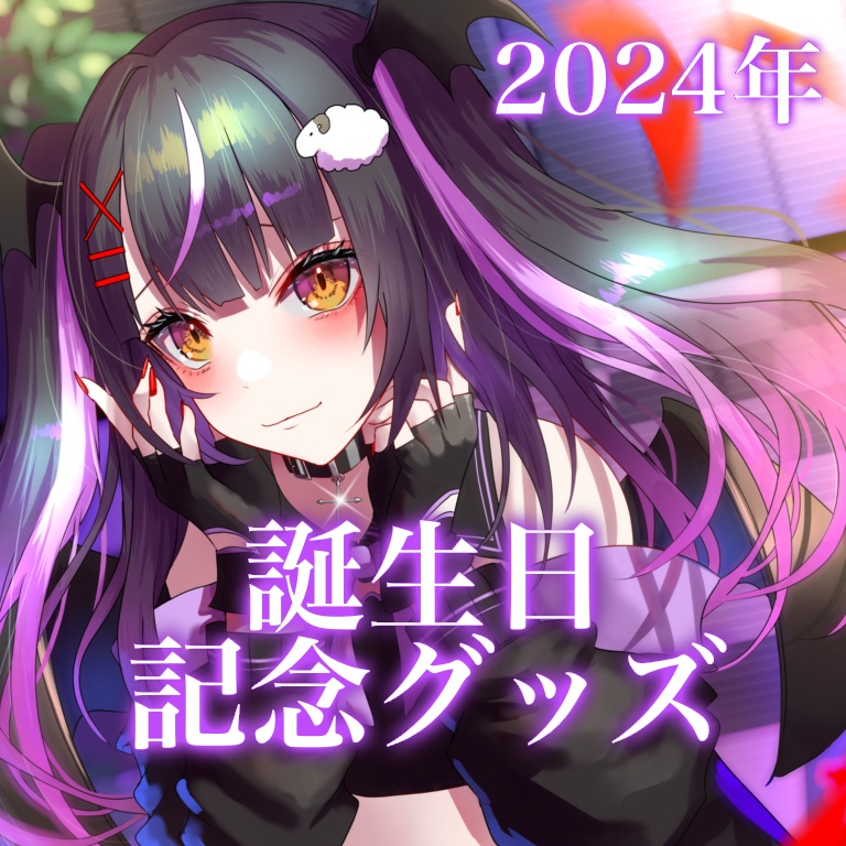 2024年誕生日グッズ