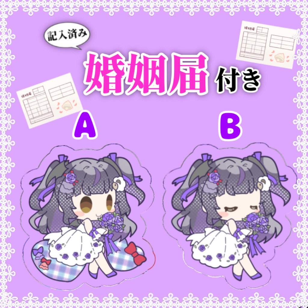 【婚姻届付き?!】ウエディングアクリルキーホルダー🌸