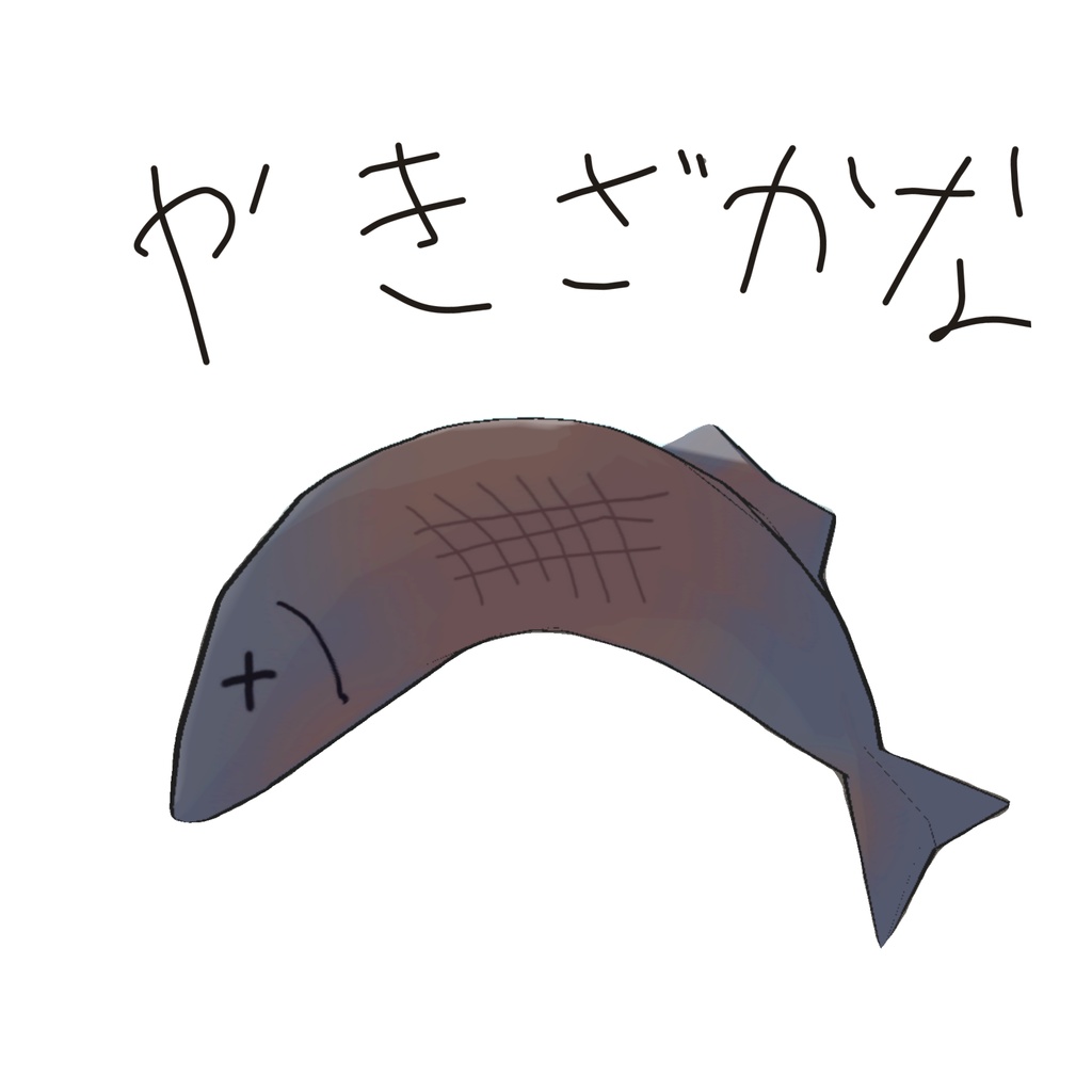 【無料】咥える焼き魚
