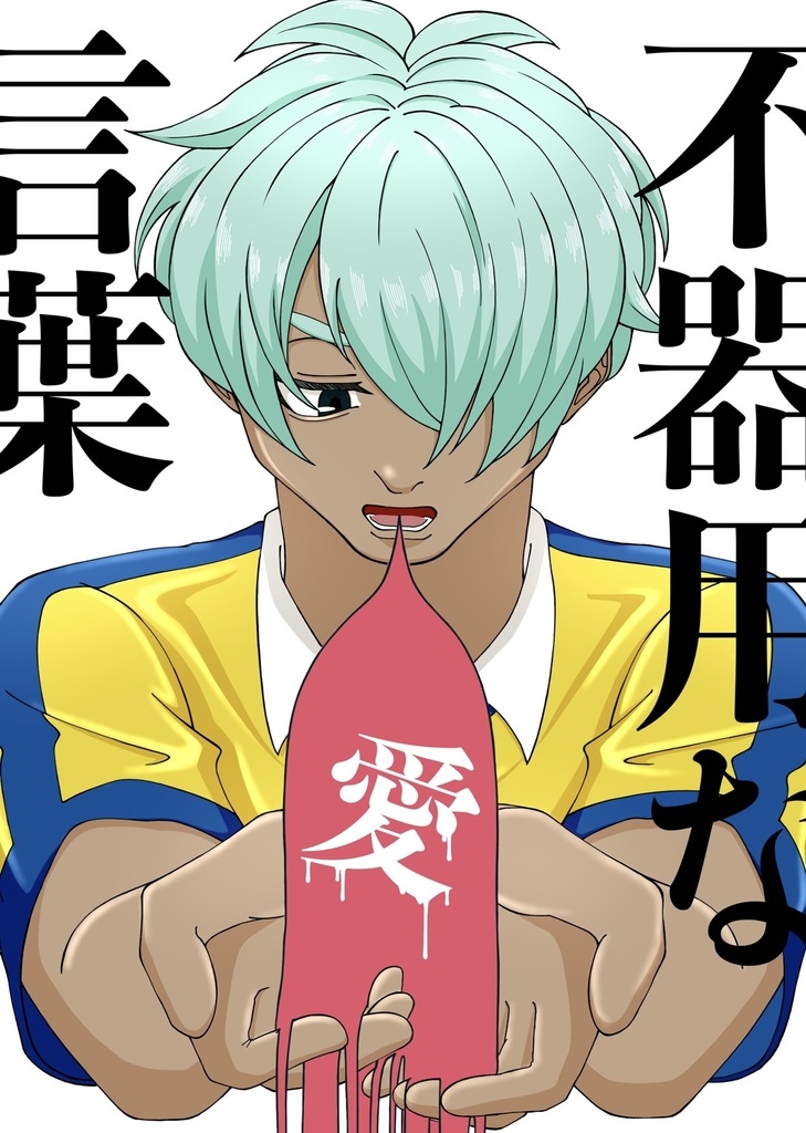 不器用な愛言葉〈前編〉