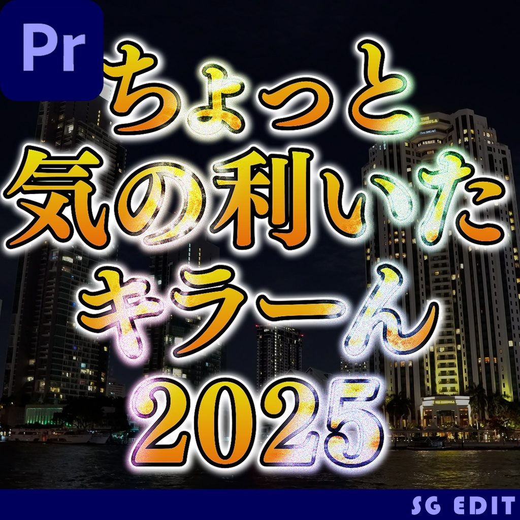 【無料】ちょっと気の利いたキラーん2025【Premiere Proテロップエフェクト】