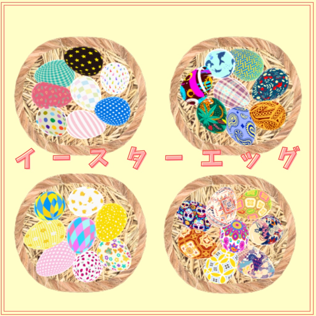 【Season】イースターエッグ32種【4月】