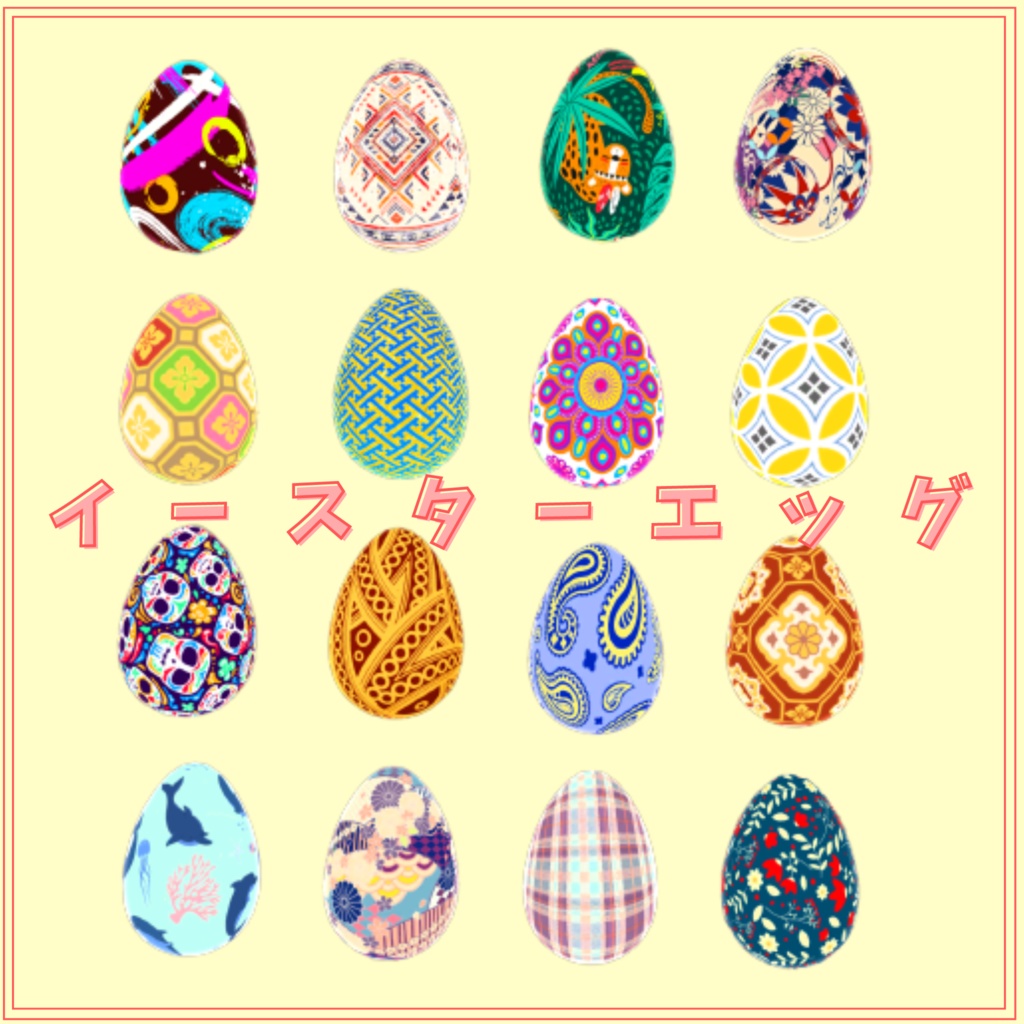 【Season】イースターエッグ32種【4月】