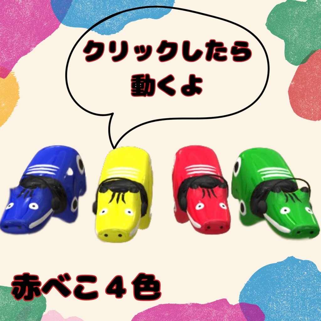 ヘッドホン赤べこ4色(アニメーションギミック付き)