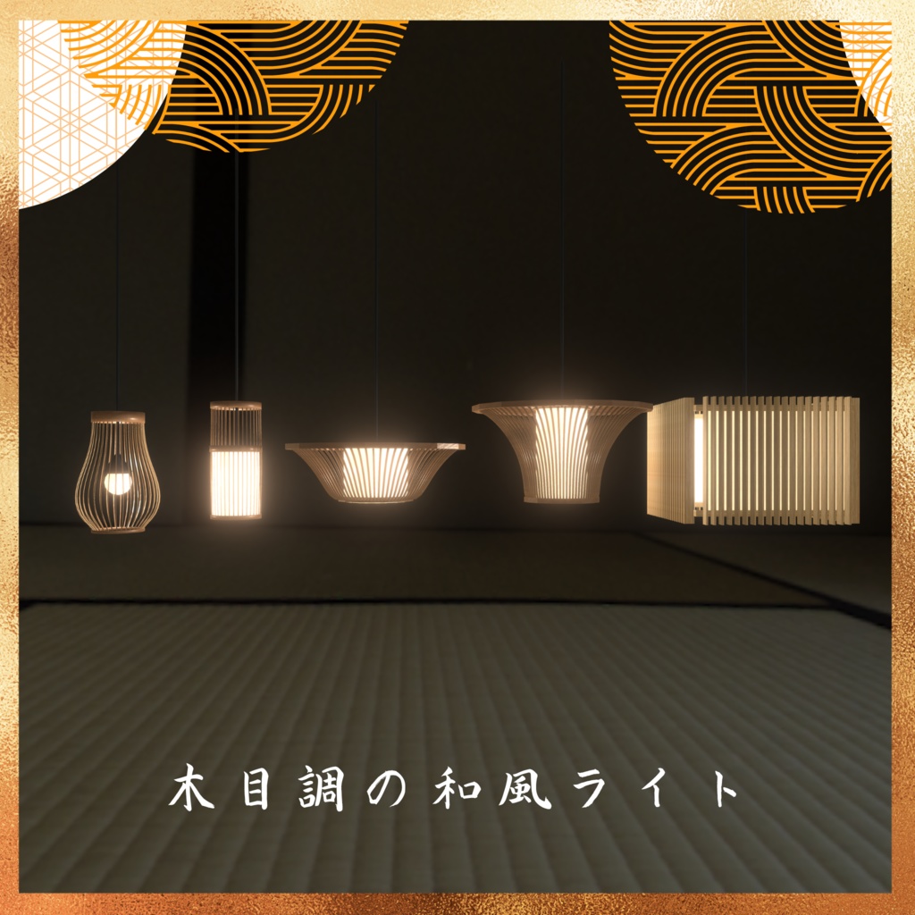木目調の和風ライト(34点)