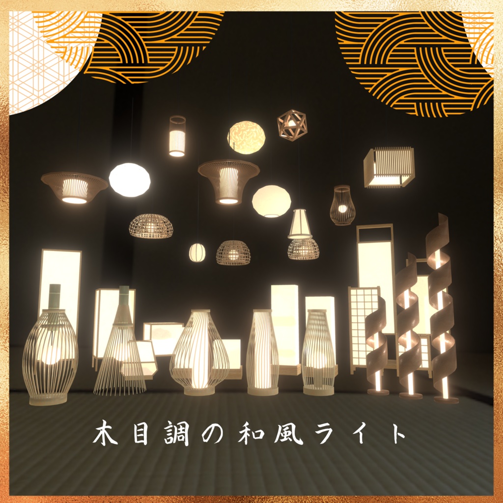 木目調の和風ライト（34点）