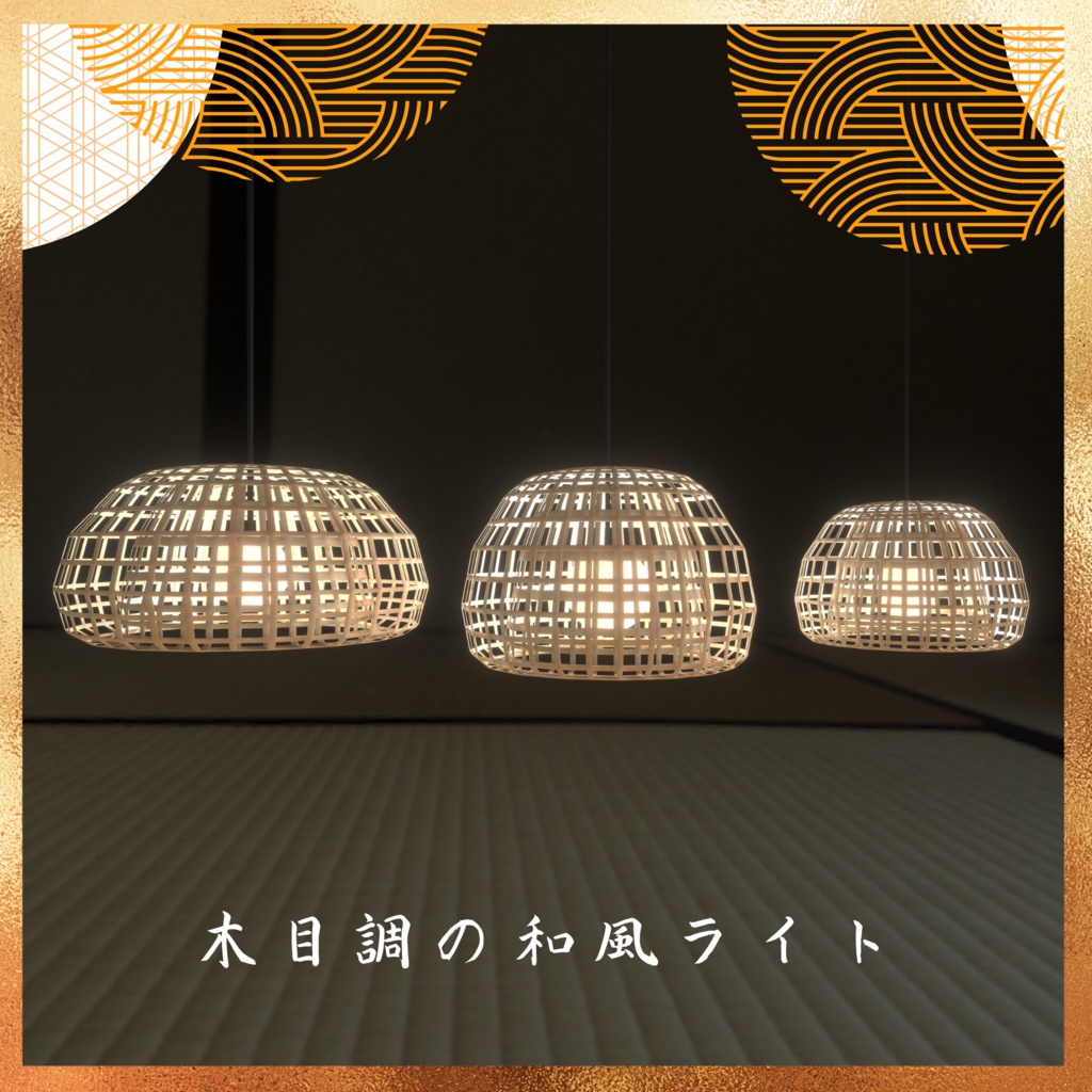 木目調の和風ライト(34点)