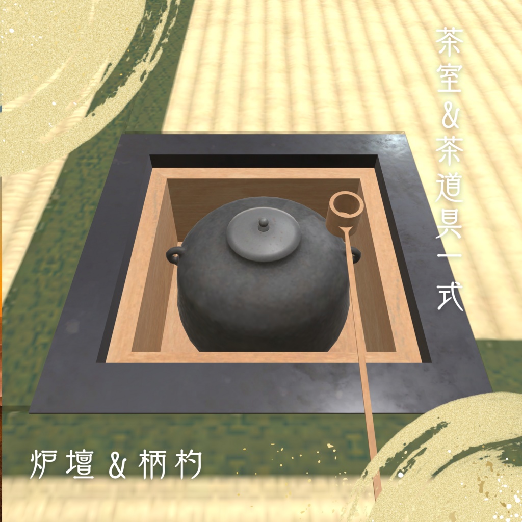 茶室&茶道具一式