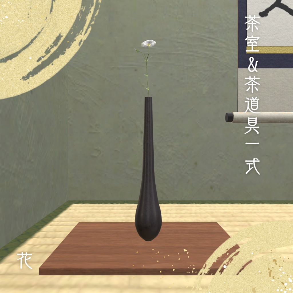 茶室&茶道具一式