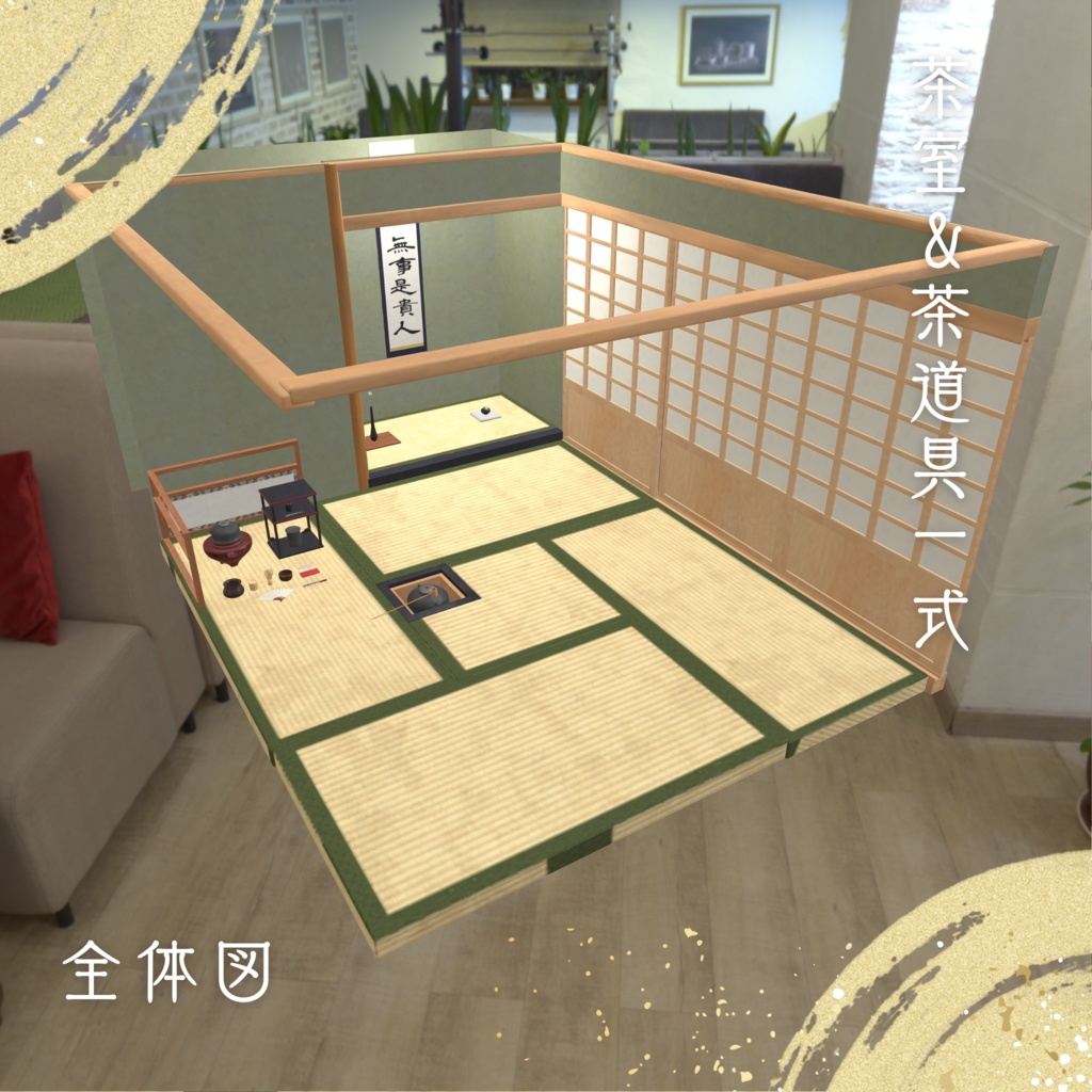 茶室&茶道具一式
