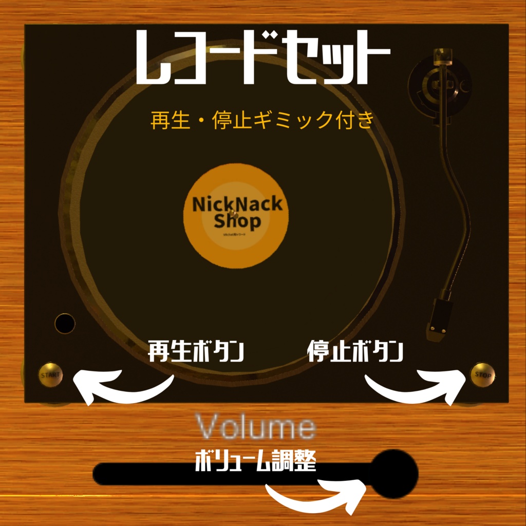 レコードセット(ギミック付き)