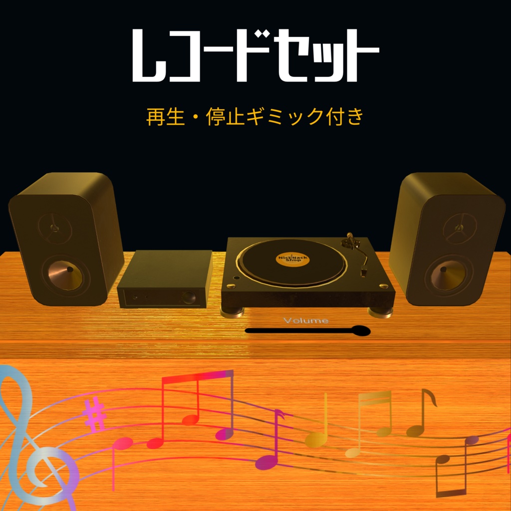 レコードセット(ギミック付き)