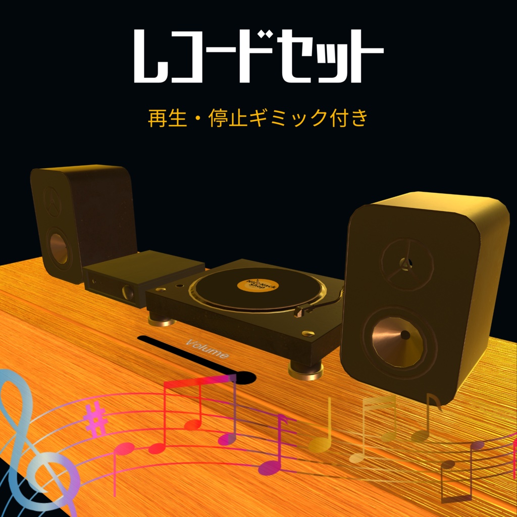 レコードセット(ギミック付き)