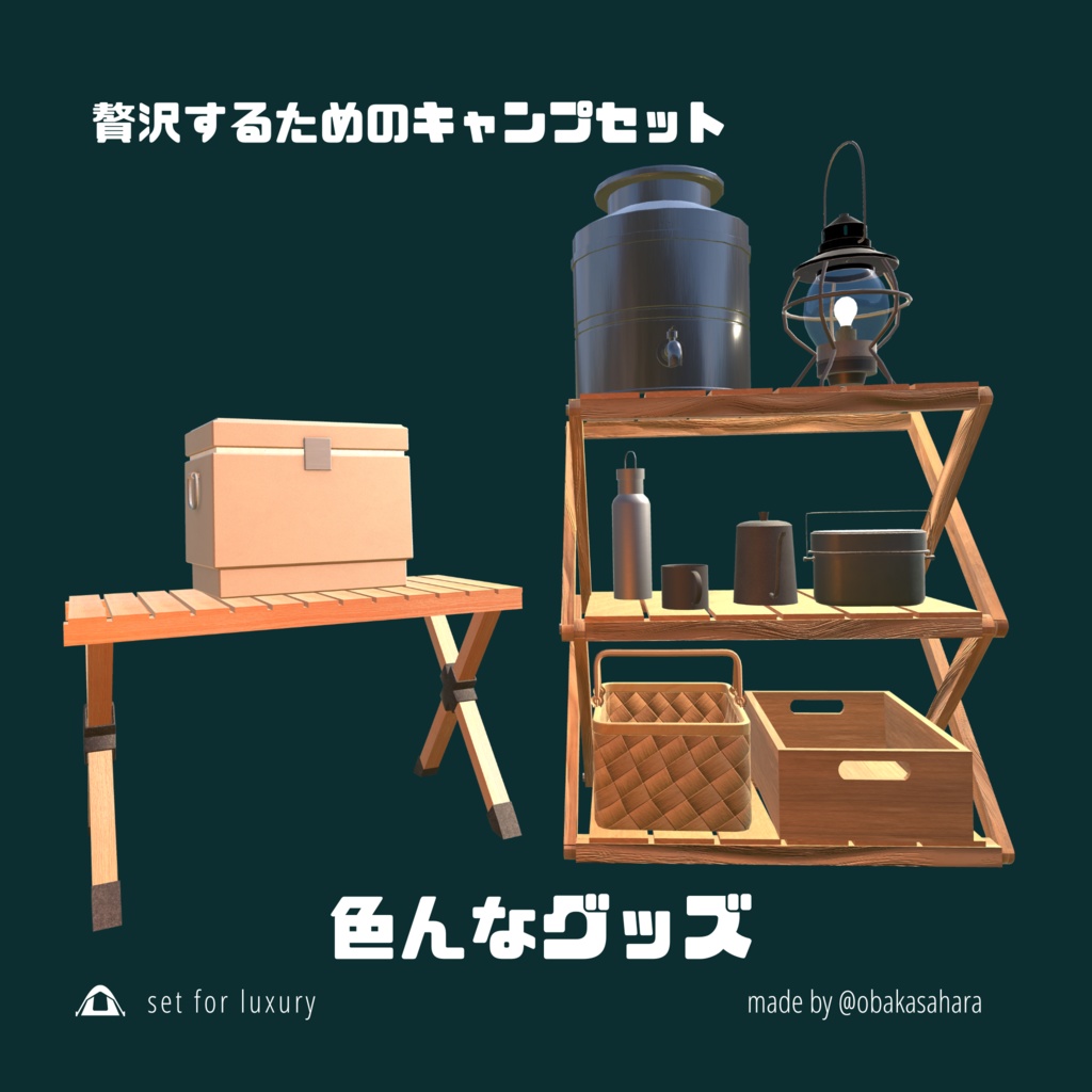 【一部無料】贅沢キャンプセット