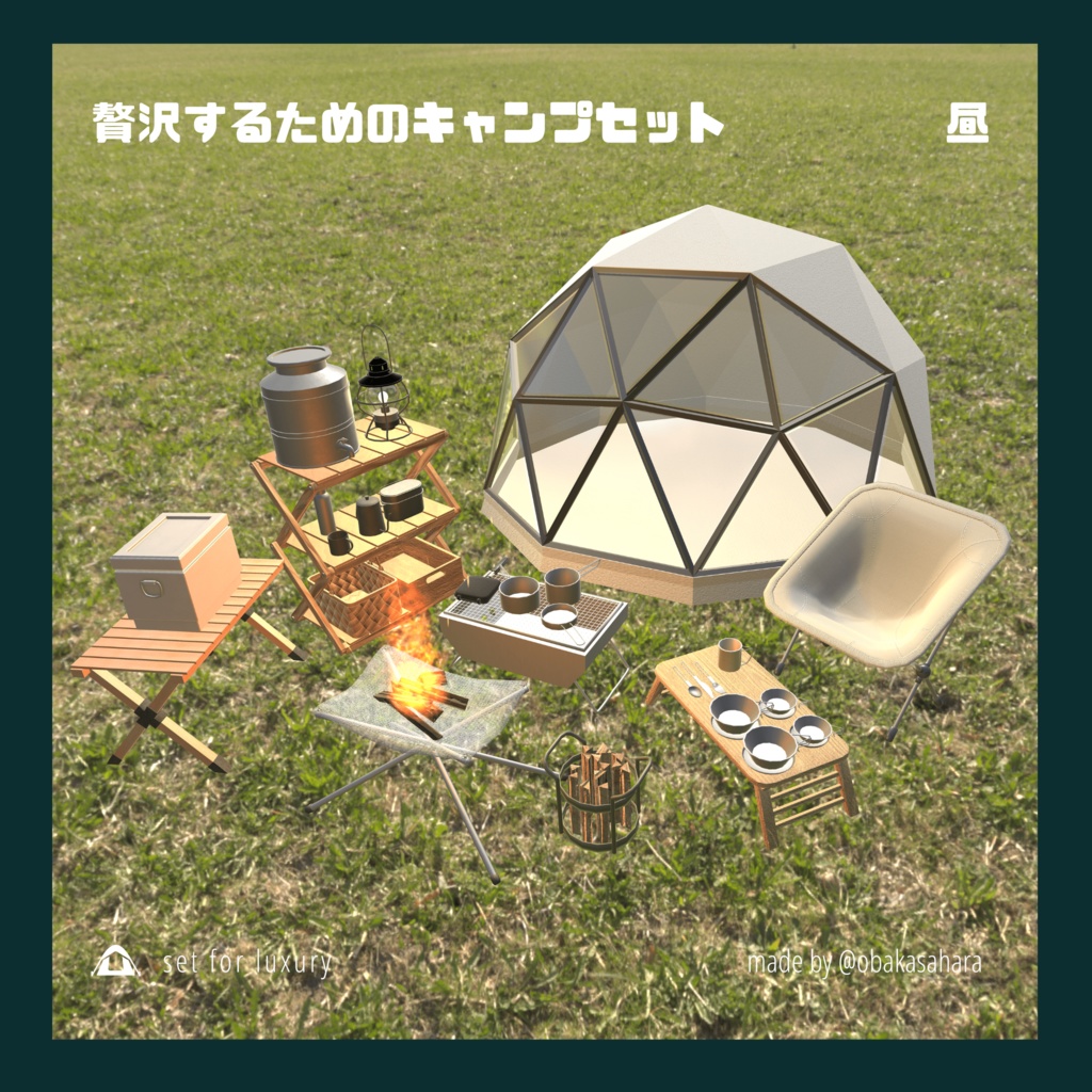 【一部無料】贅沢キャンプセット