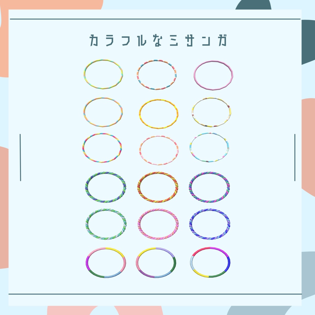 【一部無料】カラフルなミサンガ