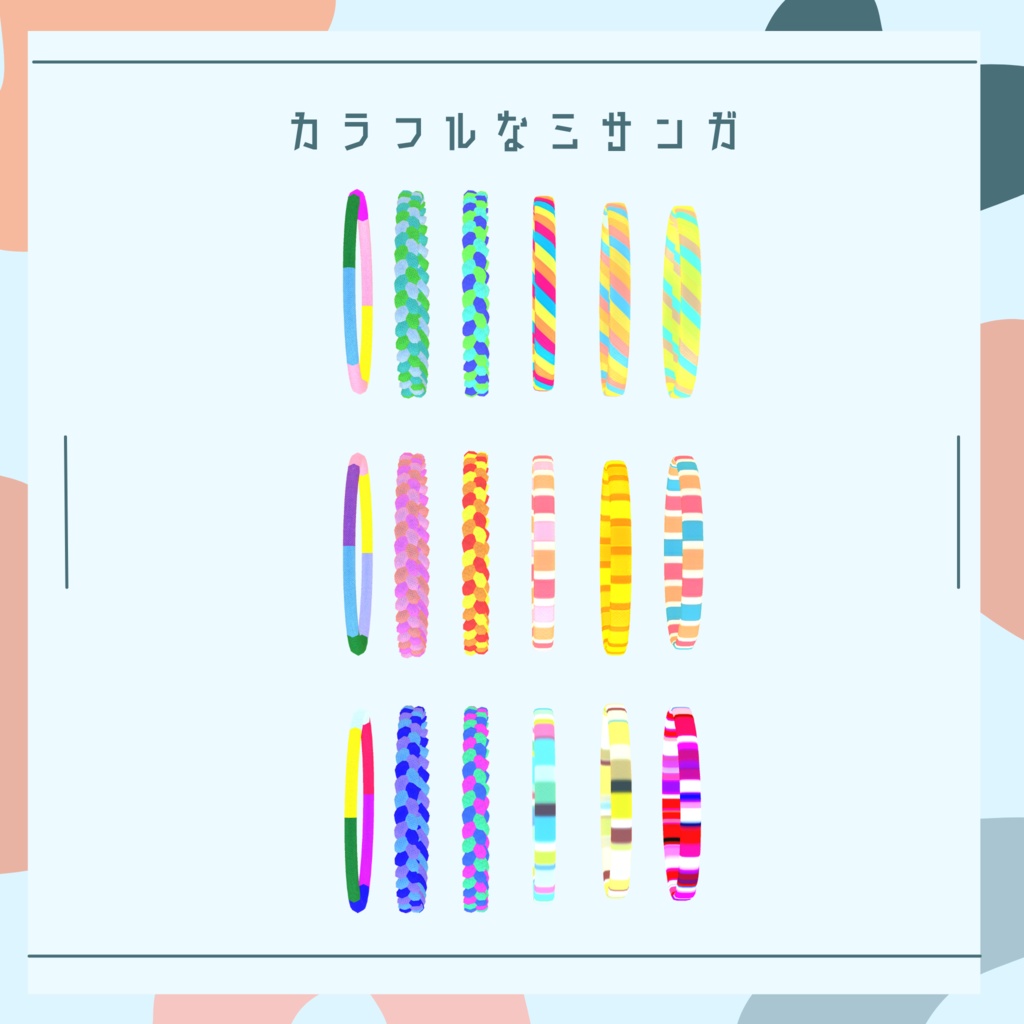 【一部無料】カラフルなミサンガ