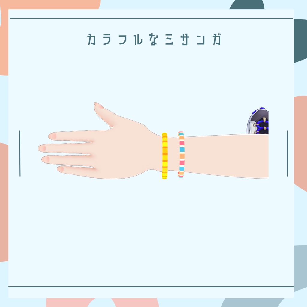 【一部無料】カラフルなミサンガ