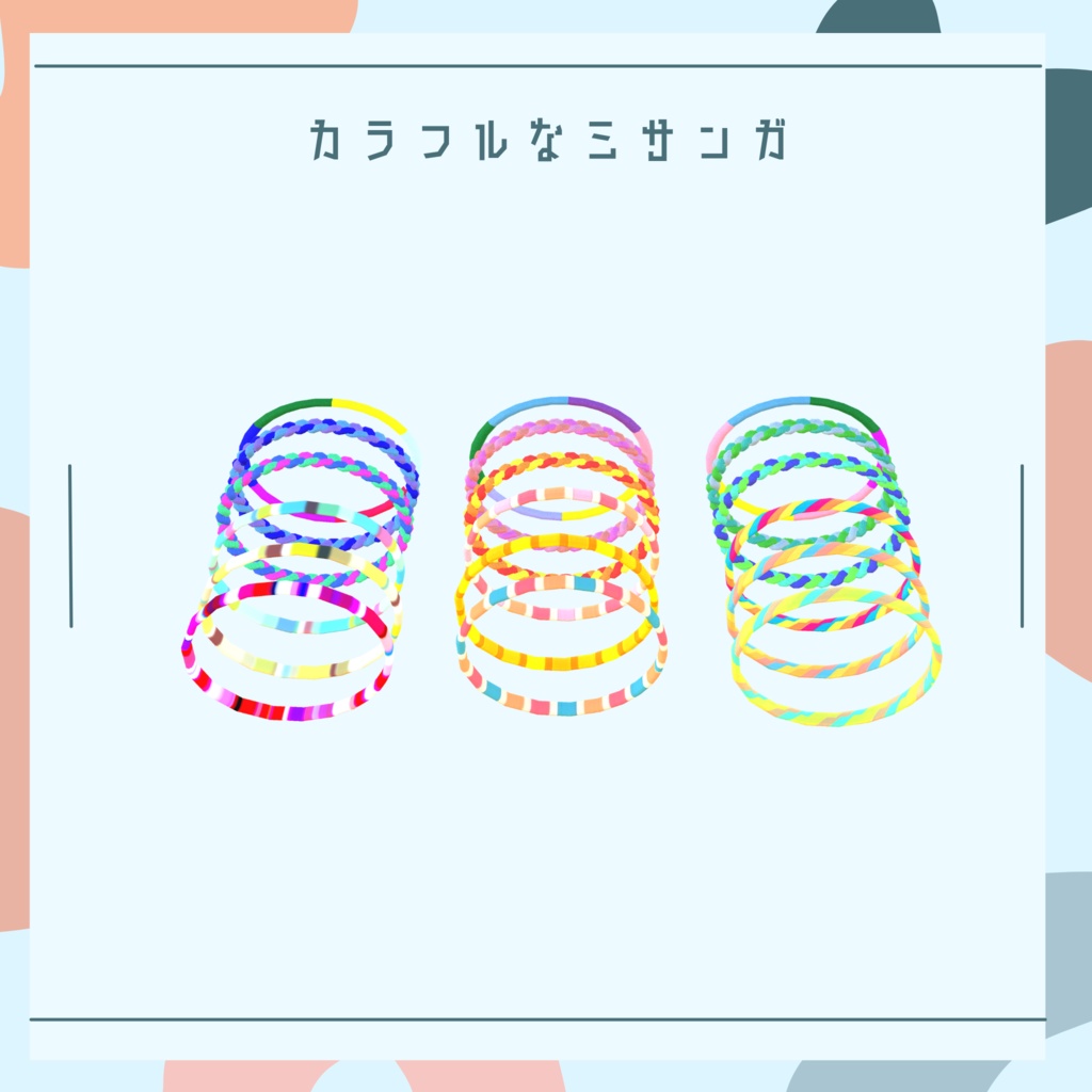 【一部無料】カラフルなミサンガ