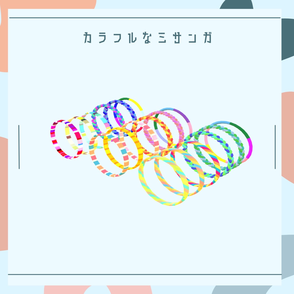 【一部無料】カラフルなミサンガ